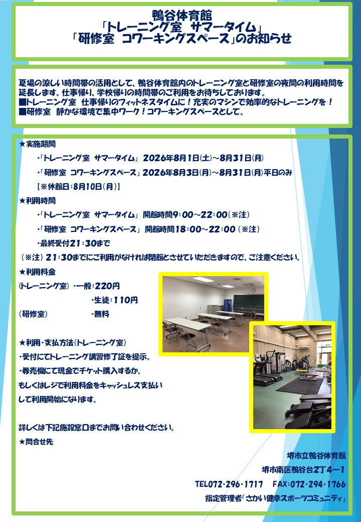 8月「トレーニング室　サマータイム」　「研修室　コワーキングスペース」のお知らせ